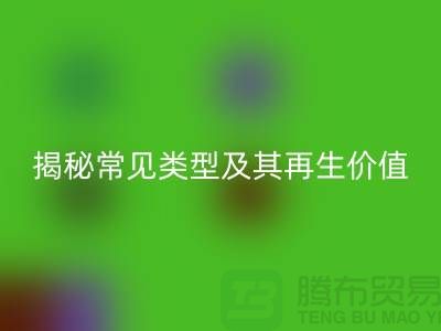 回收庫存輔料，揭秘常見類型及其再生價(jià)值
