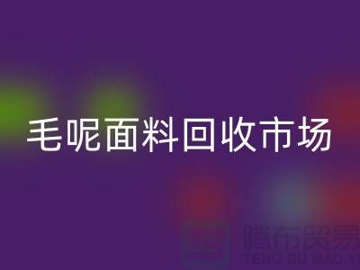 毛呢面料回收市場價格親民，優惠多多-無錫布料回收公司