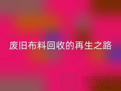 廢舊布料回收廠家：綠色環保的廢舊布料再生之路