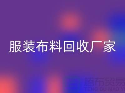 服裝布料回收廠家-服裝面料回收價格-常熟布料回收公司
