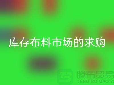 庫存布料市場(chǎng)的求購解決了輕工業(yè)的積壓問題-庫存布料尾貨網(wǎng)站