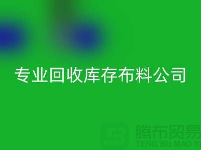回收庫存布料公司專業價格更為合理_上海騰布貿易有限公司