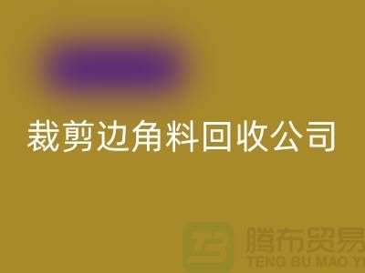 化纖邊角料回收_布料邊角料回收_布邊邊角料回收_上海騰布貿易有限公司