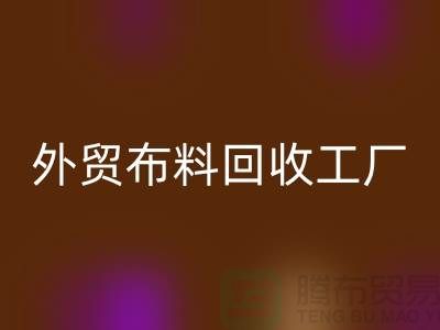 回收外貿庫存-回收庫存外貿-回收外貿尾貨-外貿布料回收工廠