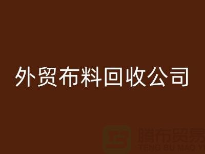 外貿布料回收-外貿面料回收-外貿庫存回收-外貿布料回收公司