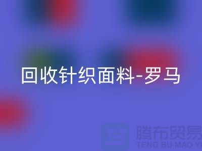 回收針織面料-回收羅馬布料-回收毛圈面料-上海回收布料市場