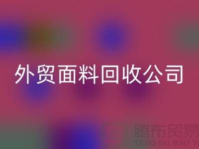 回收外貿布料-回收外貿面料-回收外貿庫存-外貿面料回收公司
