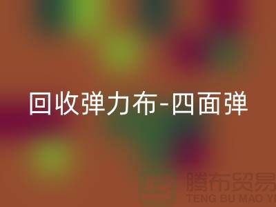 回收彈力布-回收四面彈-回收斜紋布-回收亞麻布-回收面料公司