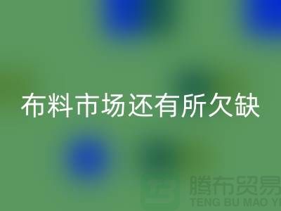 回收布料的市場還有所欠缺，還需要走專業(yè)化道路_回收面料網站