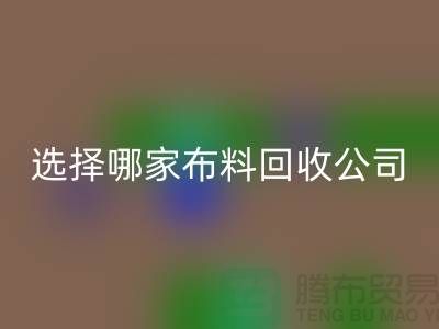 選擇哪一家布料回收公司進行交易好_上海騰布貿(mào)易有限公司