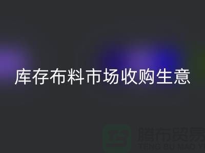 庫存布料市場收購生意向第三經(jīng)濟的方向轉(zhuǎn)型-庫存布料批發(fā)市場