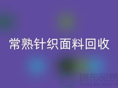 常熟針織面料回收，庫存針織布料回收_常熟庫存回收公司