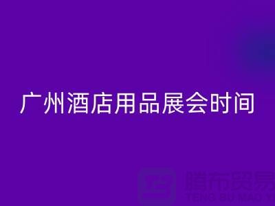 2025廣州酒店用品展會時間及地點通知