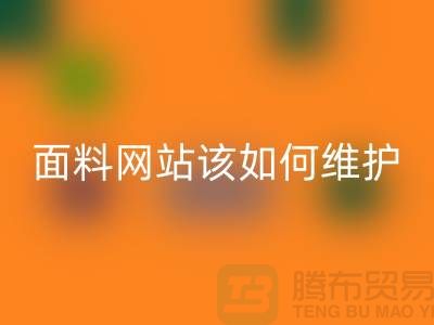常熟面料回收網站平時該如何維護_常熟布料回收平臺
