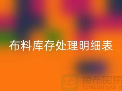 布料庫存處理明細(xì)表如何進(jìn)行分級_上海騰布貿(mào)易有限公司