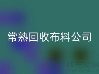常熟回收布料公司，回收面料倉庫貨物展示圖片_常熟回收面料廠家