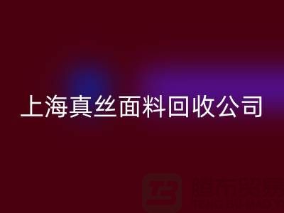 真絲面料回收-回收真絲布料-庫存真絲回收-上海真絲面料回收公司