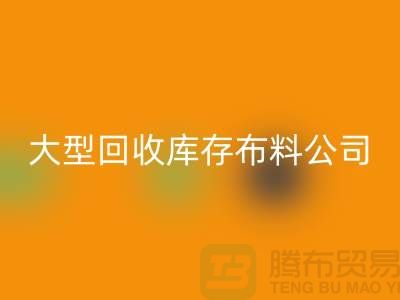 大型回收庫存布料公司生意越做越大_大型庫存布料回收市場