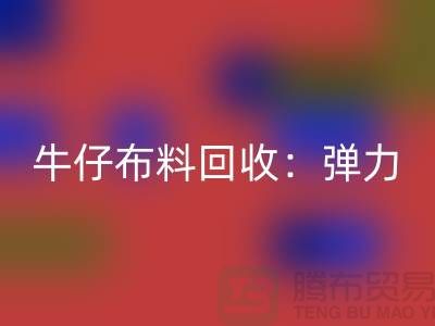 牛仔布料回收：彈力牛仔回收，牛仔面料回收，上海騰布貿易