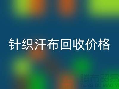 針織汗布回收-回收針織汗布-針織汗布回收價(jià)格-汗布回收公司