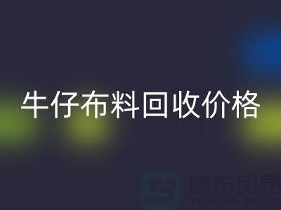 牛仔布料回收價格-牛仔布料回收多少錢一斤-牛仔布料回收公司