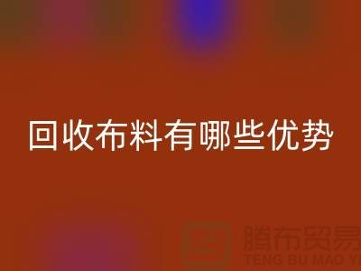 回收布料有哪些優勢-深圳回收布料地址-深圳回收布料公司