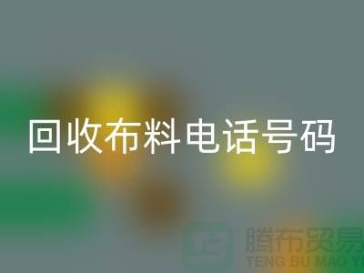 回收布料撥打號(hào)碼-當(dāng)天上門看貨-北京布料回收公司