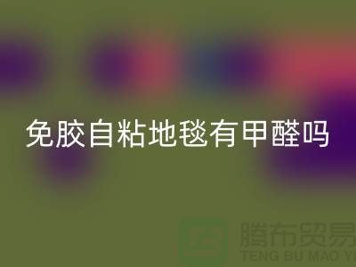 ### 免膠自粘地毯有甲醛嗎？該怎么辦？