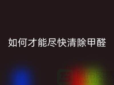 地毯有甲醛嗎?新地毯甲醛多嗎?如何才能盡快清除甲醛?