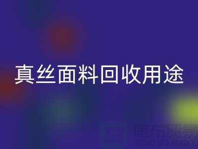 真絲面料回收用途，回收利用有哪些-上海絲綢面料回收廠家