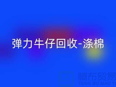 彈力牛仔回收-滌棉牛仔回收-牛仔布料回收-上海騰布貿易