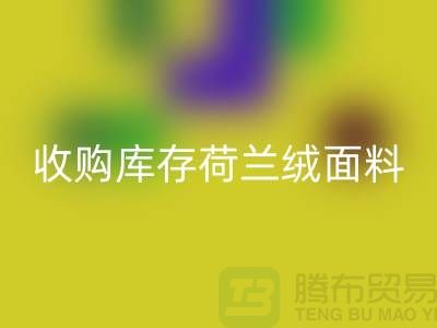 荷蘭絨面料回收價格-收購庫存荷蘭絨面料-庫存面料回收工廠