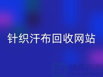 針織汗布回收網(wǎng)站-針織汗布回收價(jià)格-上海針織汗布回收公司