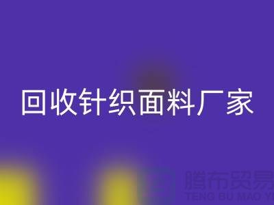 回收針織面料廠家-回收針織面料價(jià)格-上海回收針織面料公司
