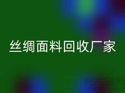 歐根紗回收-歐根紗布料回收-真絲面料回收-絲綢面料回收廠家
