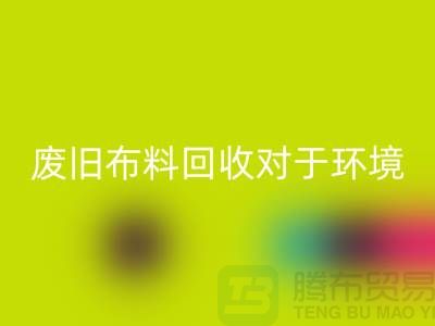 廢舊布料回收對于環境保護的重要性-江蘇廢舊布料回收利用