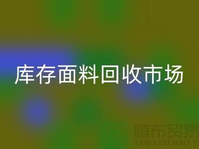 收庫存面料-回收面料庫存-回收庫存面料-庫存面料回收市場