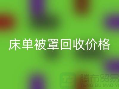 床單被罩回收行情-床單被罩回收價格-酒店床單被罩回收公司