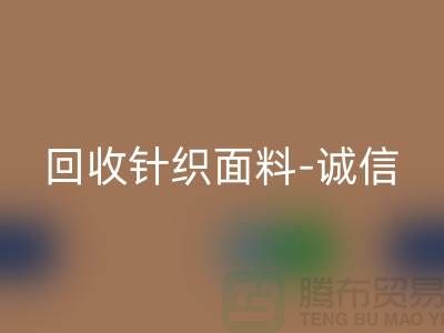 回收針織面料-誠信可靠-真實(shí)報(bào)價(jià)-無錫回收針織面料廠家