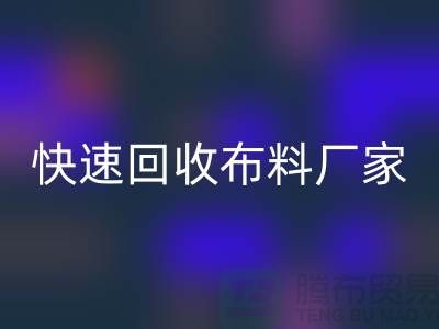 快速回收布料廠家-高價(jià)回收布料-長期回收布料-上海回收布料公司