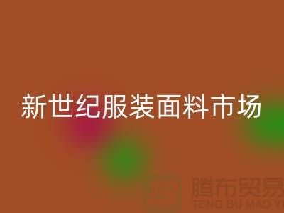 新世紀(jì)服裝面料市場的發(fā)展趨勢-北京布料回收公司