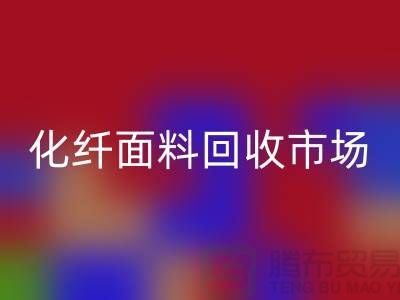 化纖面料回收價格-化纖面料回收廠家-上海庫存面料回收廠家