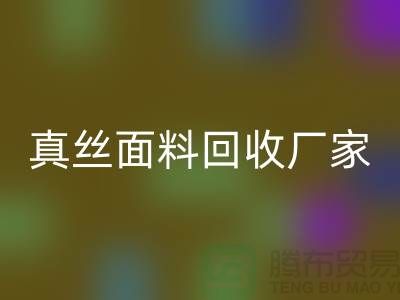 回收素縐緞-素縐緞布料回收-真絲面料回收-真絲面料回收廠家