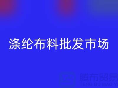 滌綸布料批發市場怎樣選購合格產品-杭州滌綸面料回收公司