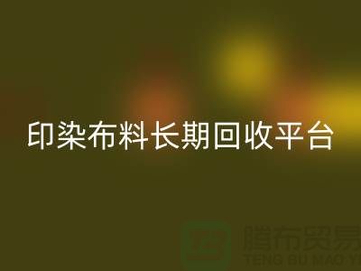 印染布料回收平臺(tái)-長(zhǎng)期回收印染布料-上海庫(kù)存布料回收公司