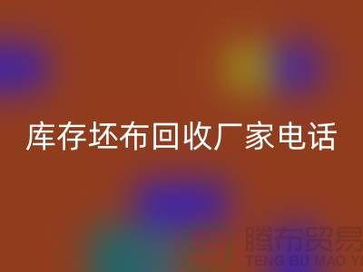 庫存坯布回收廠家，讓您的廢棄物變廢為寶-免費清貨網