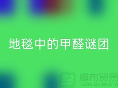 ### 地毯中的甲醛謎團：如何識別與解決？
