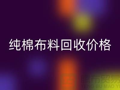 純棉布料回收價格-純棉布料回收多少錢一斤-純棉布料回收公司