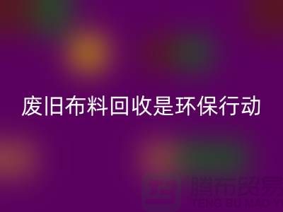 廢舊布料回收是一項重要的環保行動-上海廢舊布料回收利用
