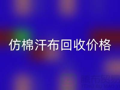 仿棉汗布回收價格-仿棉汗布回收報價-仿棉汗布回收公司